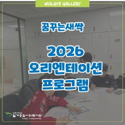 [꿈꾸는새싹] 2026년 참여아동 오리엔테이션 진..